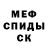 МЕФ кристаллы Brian Watt